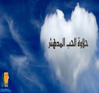 حلاوة الحب المدهش